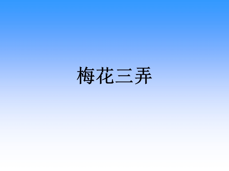 梅花三弄  课件.ppt_第1页