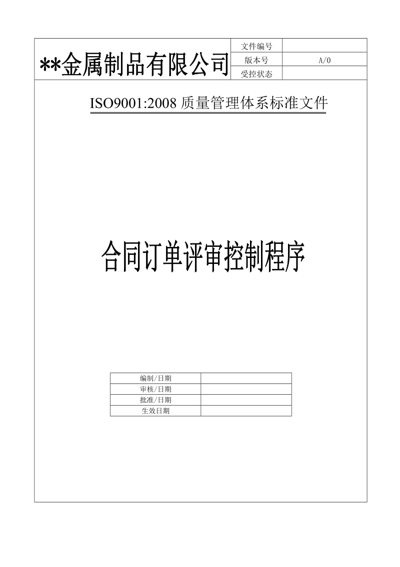 企业ISO9001程序文件-合同订单评审控制程序.doc_第1页