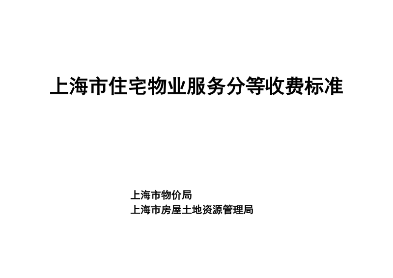 上海市住宅物业服务分等收费标准（2005.6.13颁，42页）.doc_第1页