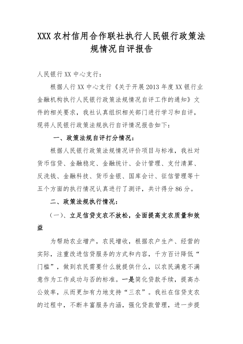 XXX农村信用合作联社执行人民银行政策法规情况自评报告.doc_第1页