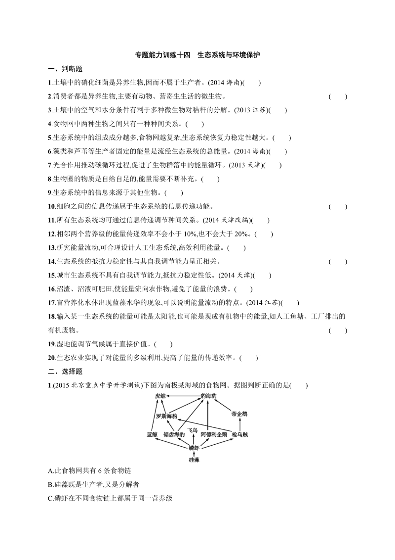 志鸿优化·2016高考生物二轮能力训练：专题14生态系统与环境保护.docx_第1页