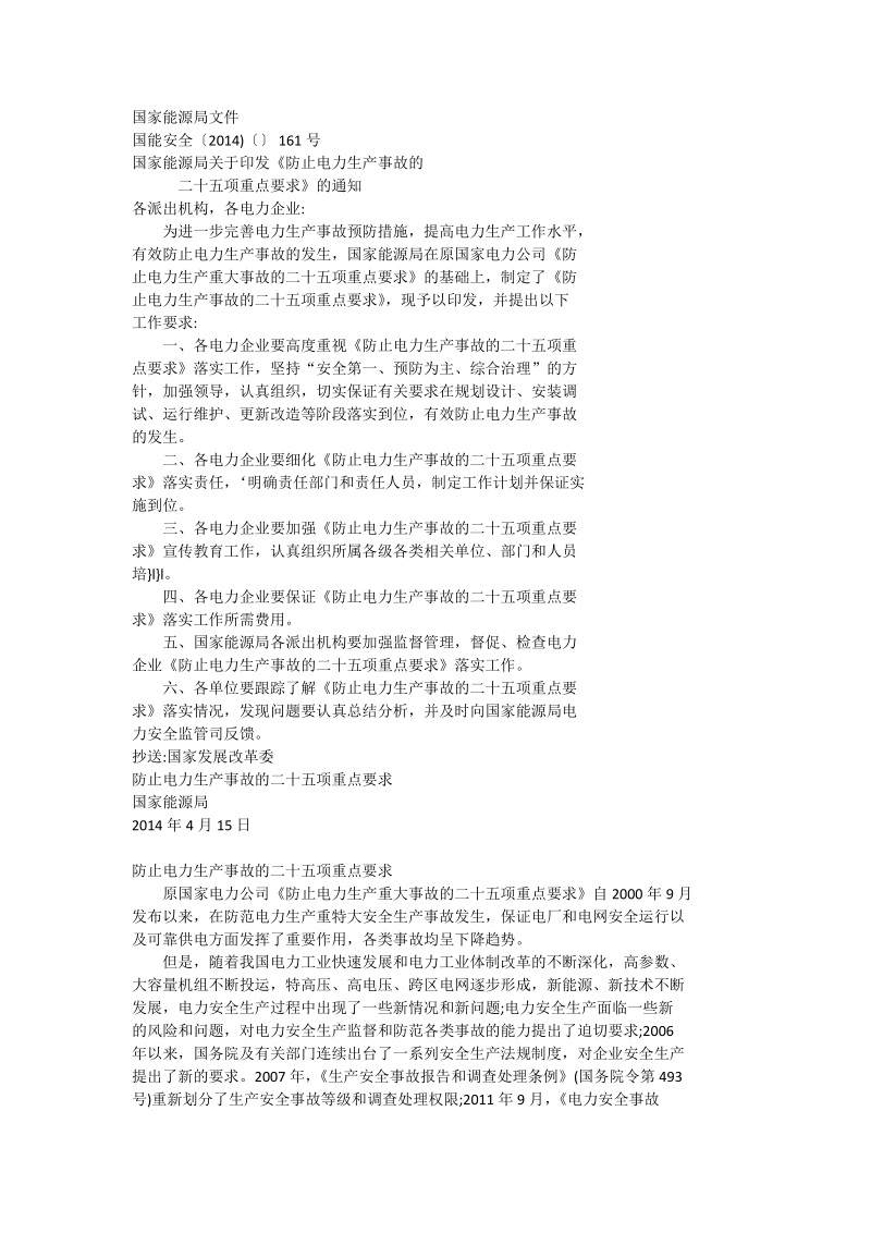 国家能源局关于印发《防止电力生产事故的二十五项重点要求》的通知（国能安全〔2014〕161号）.doc_第1页