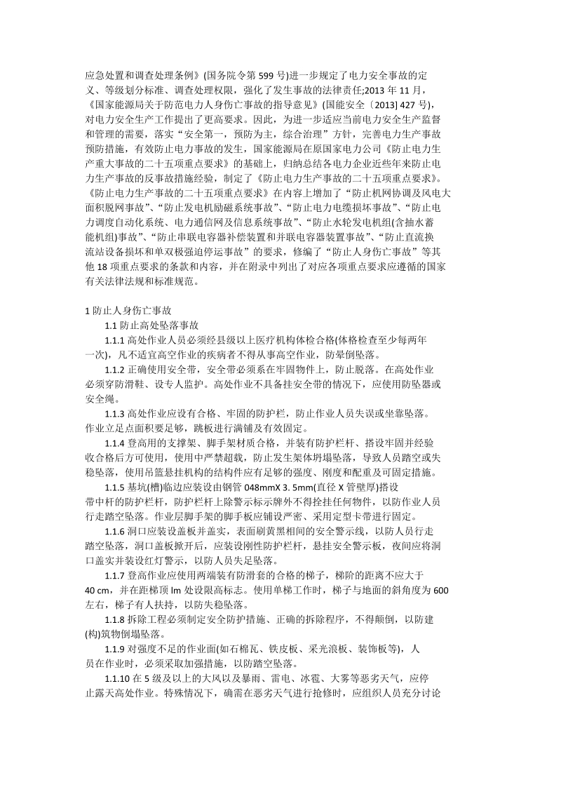 国家能源局关于印发《防止电力生产事故的二十五项重点要求》的通知（国能安全〔2014〕161号）.doc_第2页