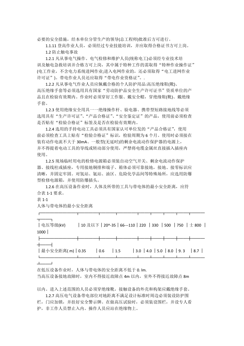 国家能源局关于印发《防止电力生产事故的二十五项重点要求》的通知（国能安全〔2014〕161号）.doc_第3页