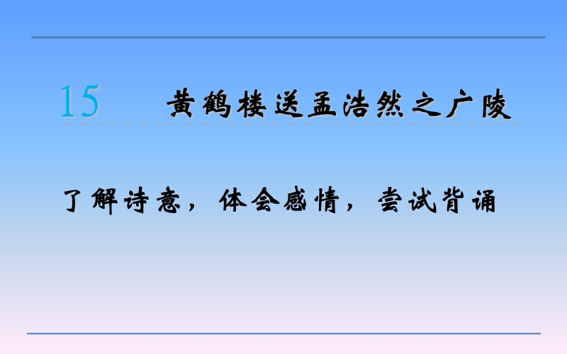 黄鹤楼送孟浩然之广陵-了解诗意，体会感情，尝试背诵.pptx_第1页