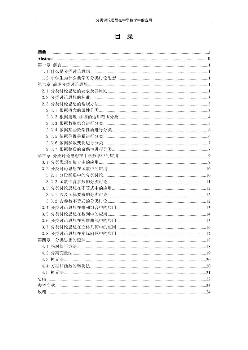 本科毕业设计（论文）：分类讨论思想在中学数学中的应用.doc_第1页