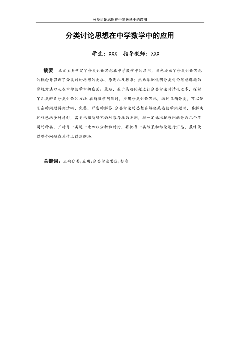 本科毕业设计（论文）：分类讨论思想在中学数学中的应用.doc_第2页