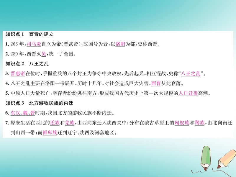 2018年秋七年级历史上册 第17课 西晋的短暂统一和北方各族的内迁习题课件 新人教版.ppt_第2页