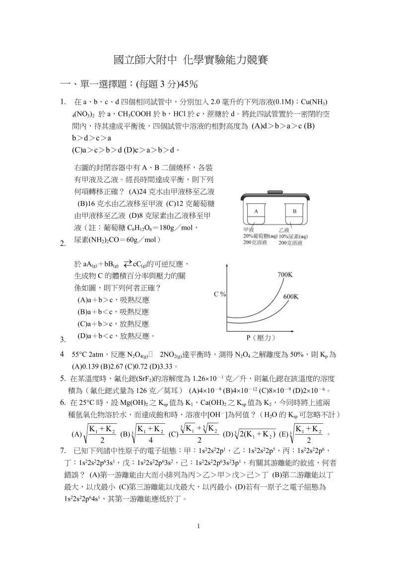 國立台灣師大附中高中97che1topic科學能力競賽.doc_第1页