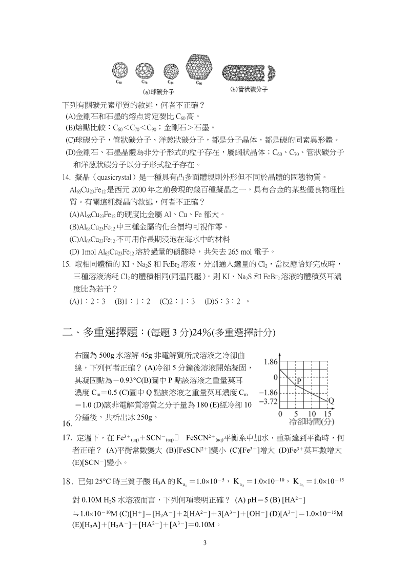 國立台灣師大附中高中97che1topic科學能力競賽.doc_第3页