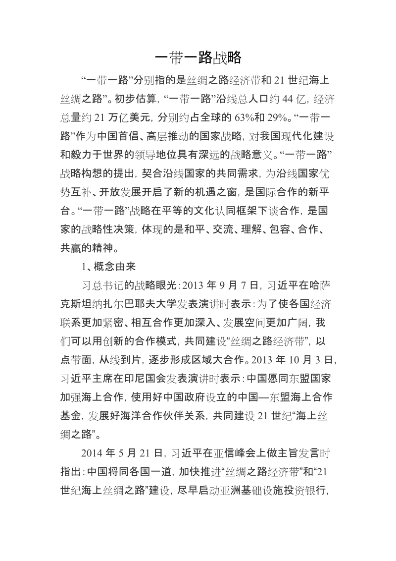 “一带一路战略”专题学习资料.docx_第1页