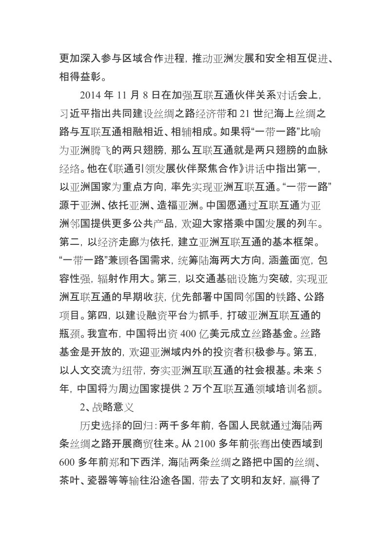 “一带一路战略”专题学习资料.docx_第2页