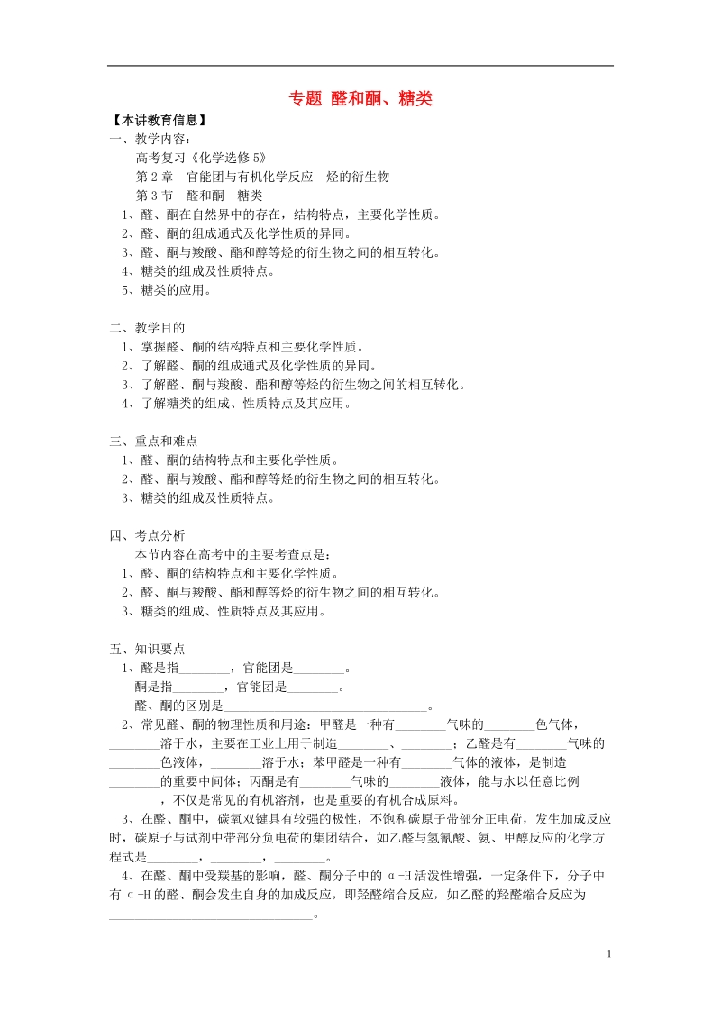 2018高考化学第一轮复习 专题 醛和酮、糖类学案 鲁科版.doc_第1页