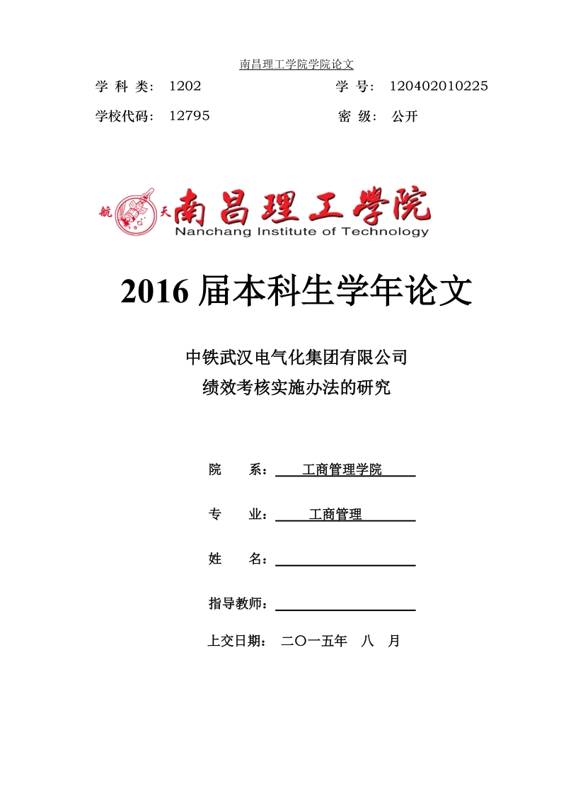 本科毕业设计（论文）：中铁武汉电气化集团有限公司绩效考核实施办法的研究.doc_第1页