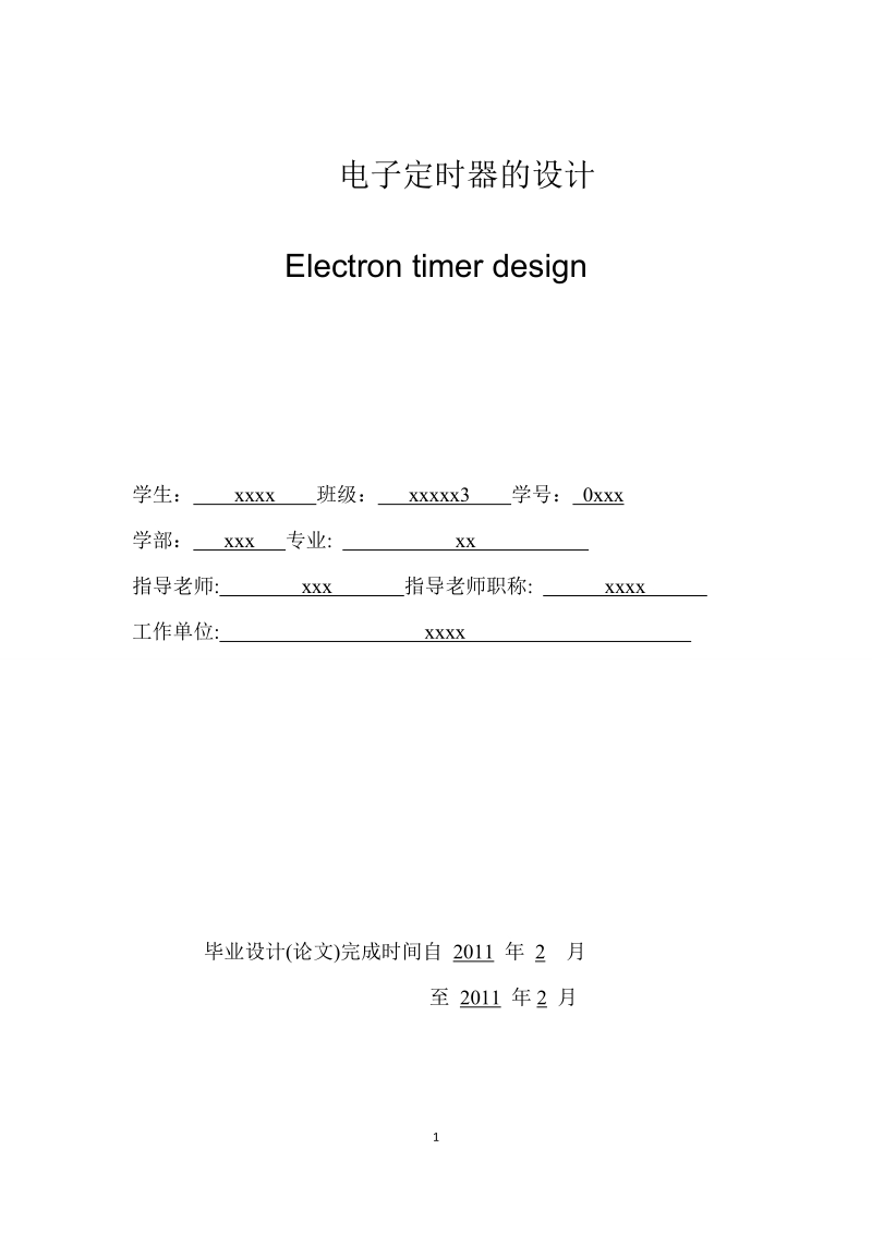 毕业设计（论文）：Electron timer design.doc_第1页