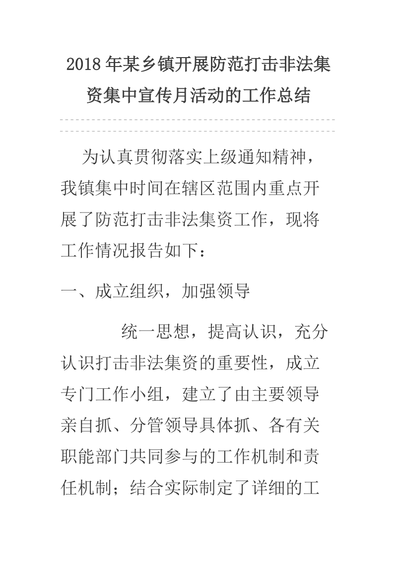 2018年某乡镇开展防范打击非法集资集中宣传月活动的工作总结.docx_第1页