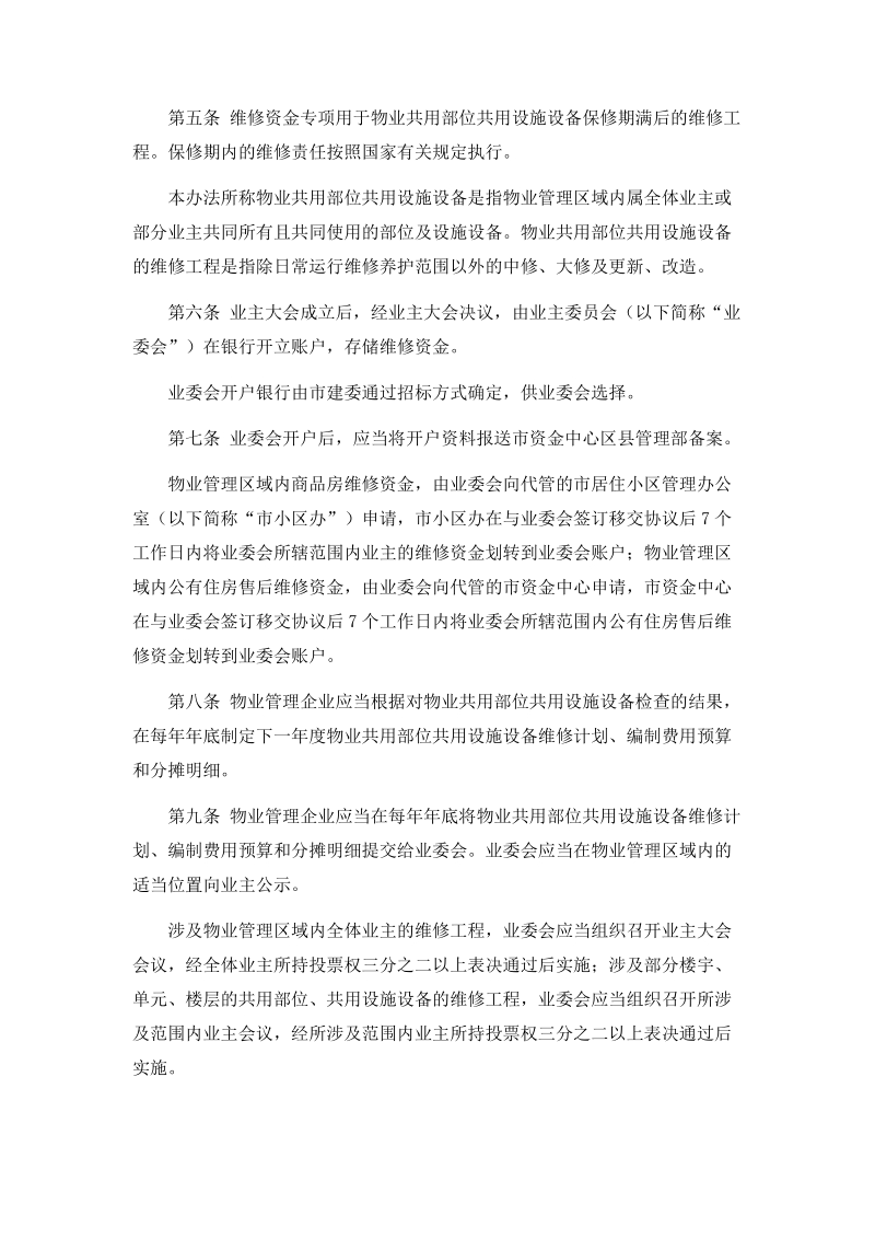 北京市专项维修资金使用管理办法（试行）.doc_第2页