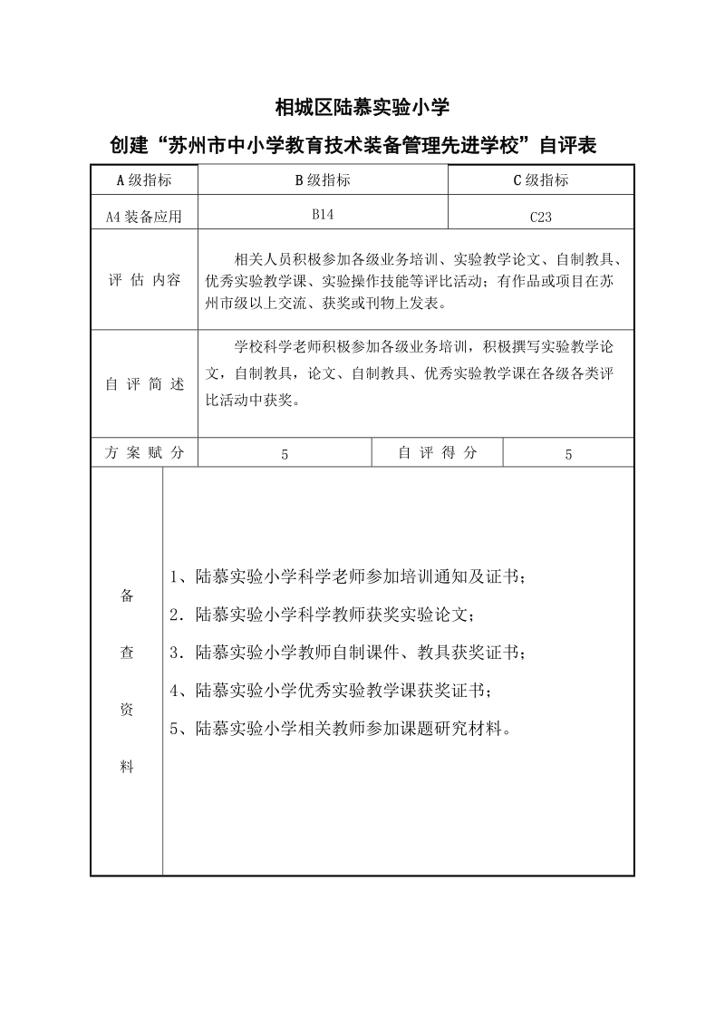 苏州市相城区陆慕实验小学.doc_第1页