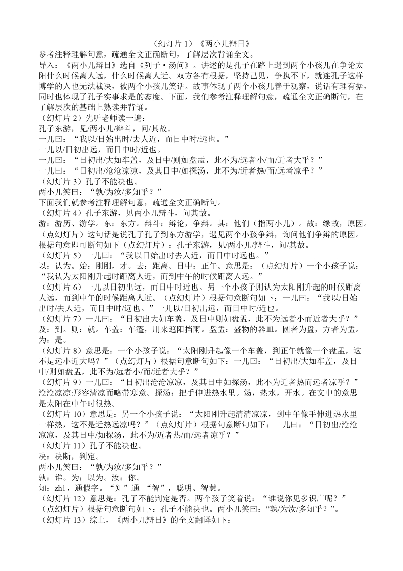 《两小儿辩日》参考注释理解句意，疏通全文正确断句，了解层次背诵全文。.doc_第1页