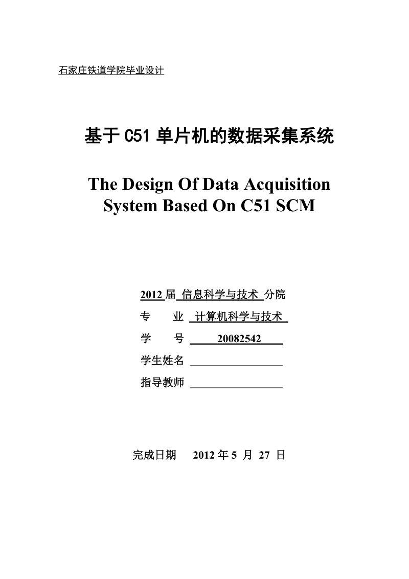 本科毕业设计（论文）：基于C51单片机的数据采集系统.doc_第1页