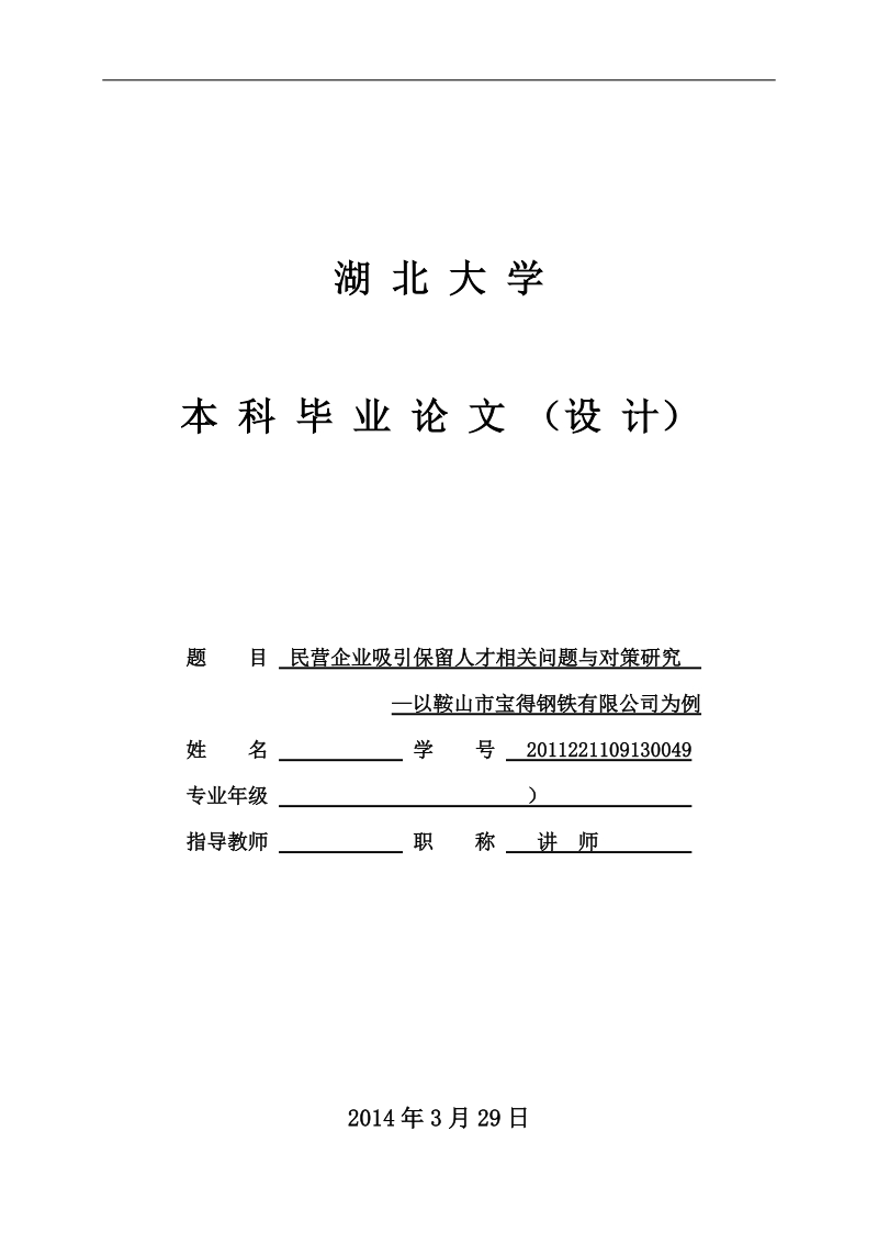 本科毕业论文（设计）：民营企业吸引保留人才相关问题与对策研究—以鞍山市宝得钢铁有限公司为例.doc_第1页