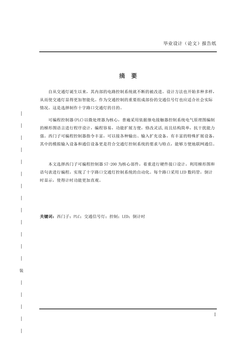 本科毕业论文（设计）：十字路口交通信号灯控制.docx_第1页