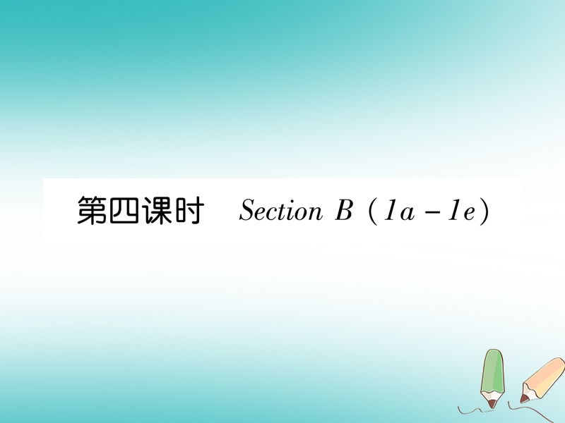 2018年秋七年级英语上册 unit 6 do you like bananas（第4课时）section b（1a-1e）课件 （新版）人教新目标版.ppt_第1页