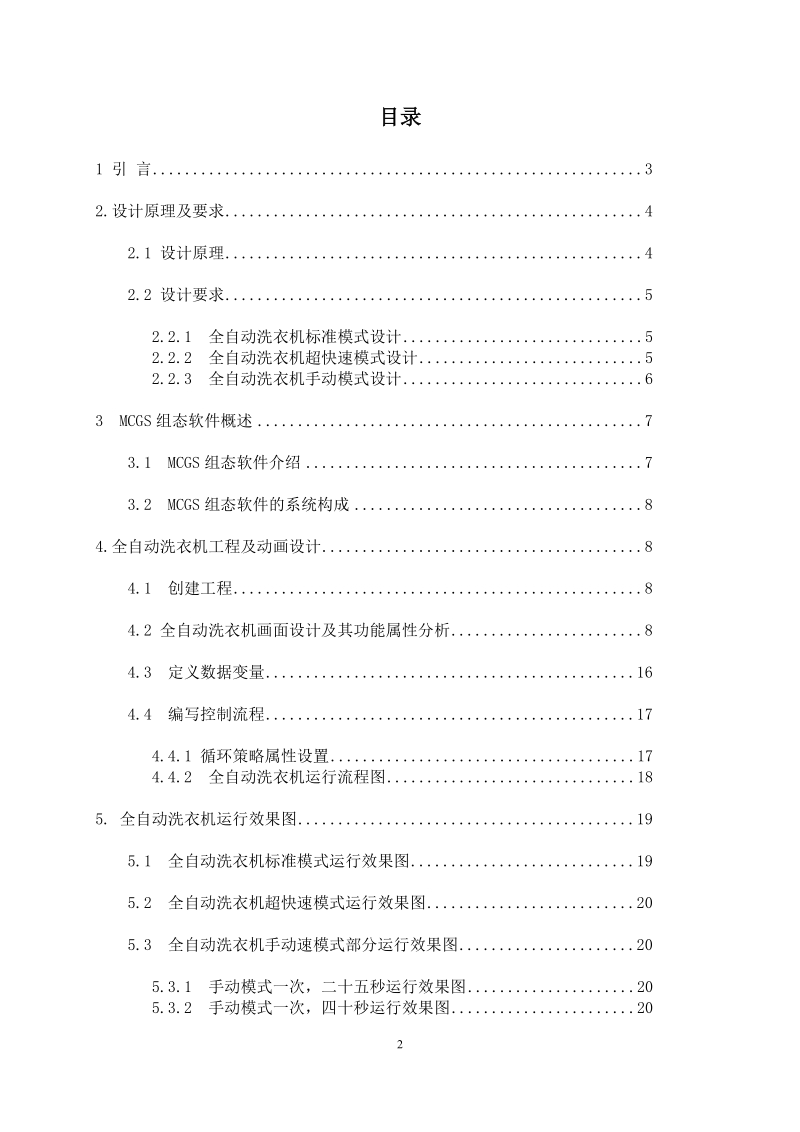 本科毕业设计（论文）：基于MCGS的全自动洗衣机设计.doc_第2页