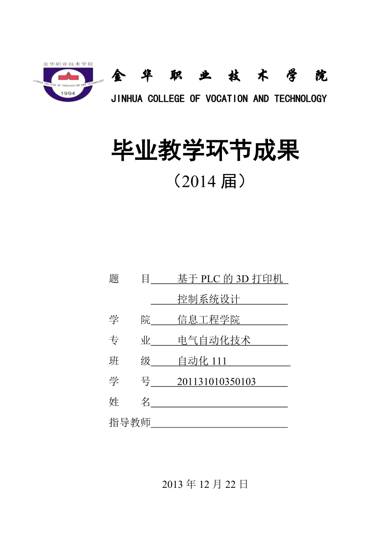 本科毕业设计（论文）：基于PLC的3D打印机控制系统设计.doc_第1页