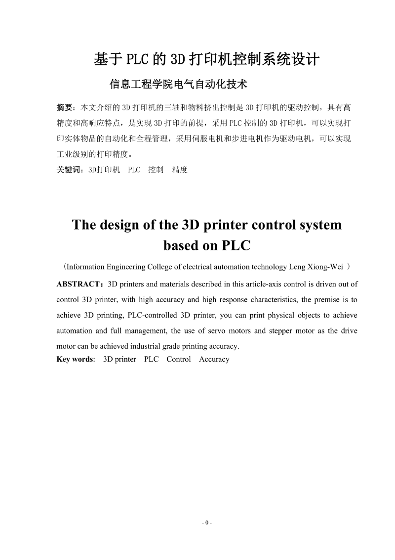 本科毕业设计（论文）：基于PLC的3D打印机控制系统设计.doc_第3页