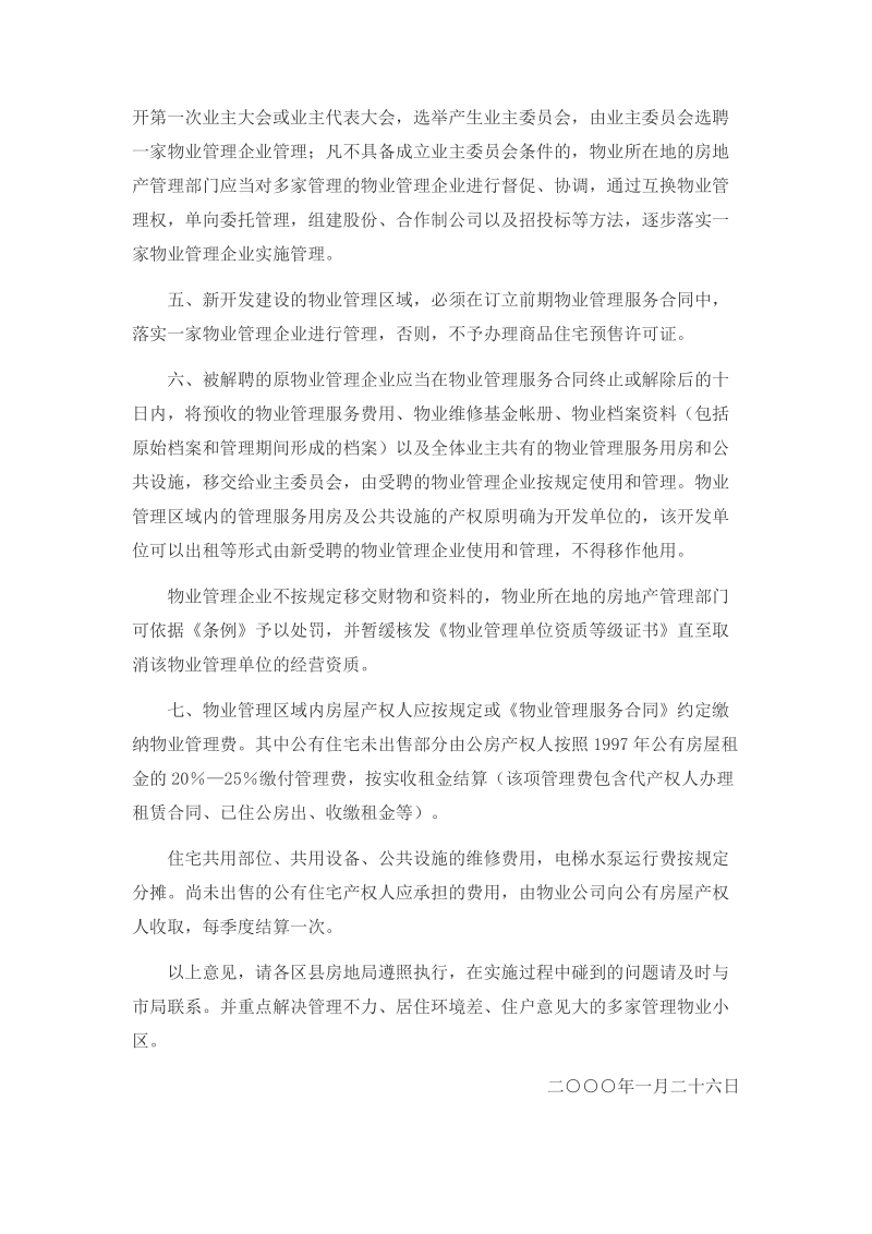 上海市关于解决—个物业管理区域多家管理问题的通知.doc_第2页