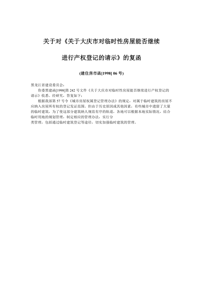 关于对《关于大庆市对临时性房屋能否继续进行产权登记的请示》的复函.doc_第1页