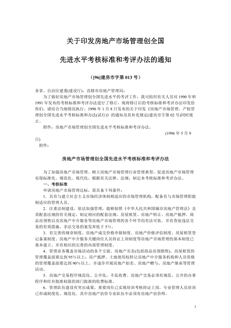 关于印发房地产市场管理创全国先进水平考核标准和考评办法的通知.doc_第1页