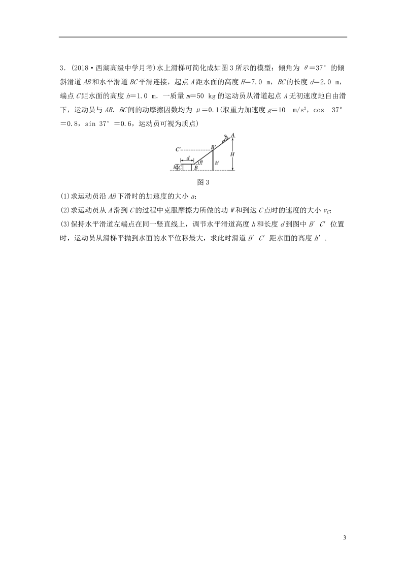 （浙江专用）备战2019高考物理一轮复习 第一部分 计算题部分 快练3 动力学方法和能量观点的综合应用.doc_第3页