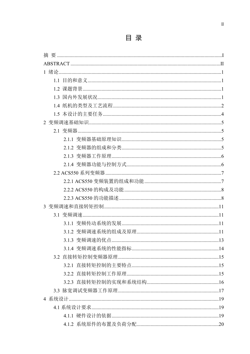 本科毕业论文（设计）：基于S7-200PLC文化纸机传动控制系统硬件设计_毕业论文.doc_第3页