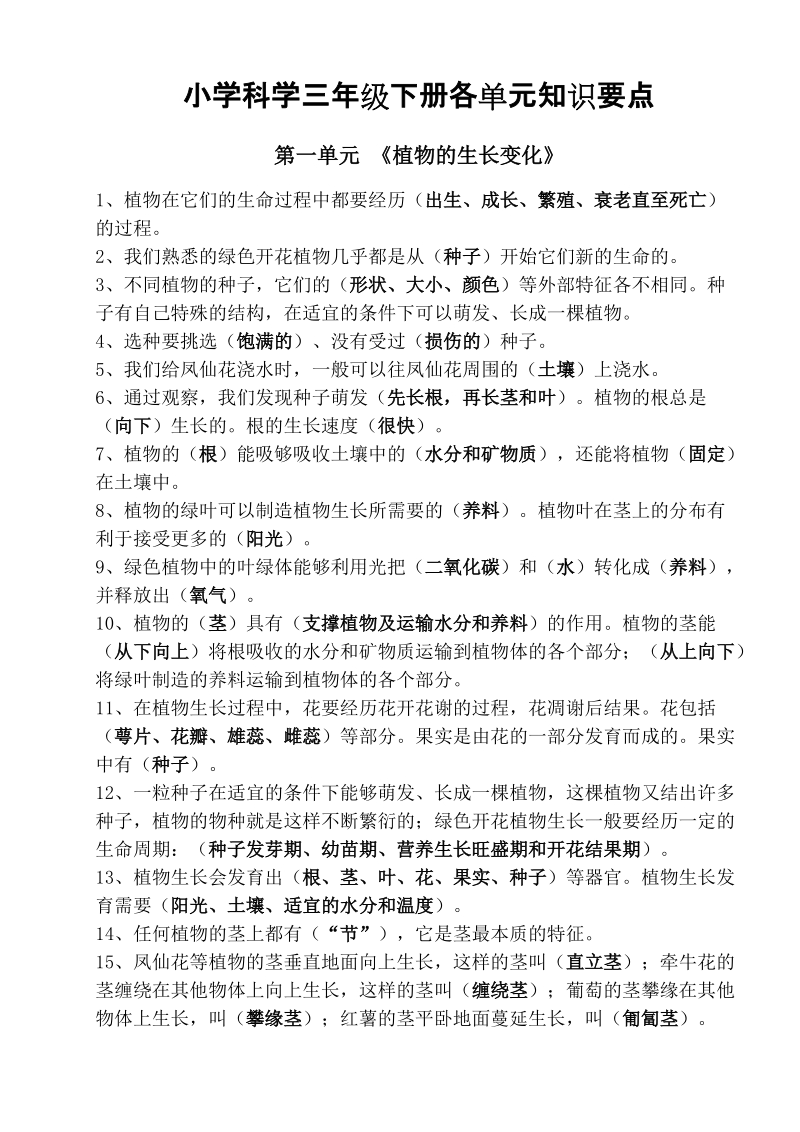 人教版三年级科学下册各单元知识要点(综合).doc_第1页