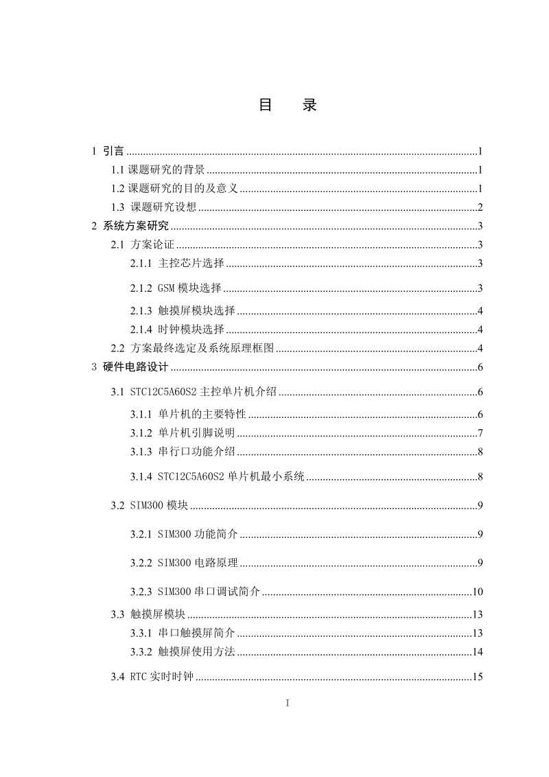 本科毕业论文（设计）：基于单片机的简易触摸屏手机.doc_第3页