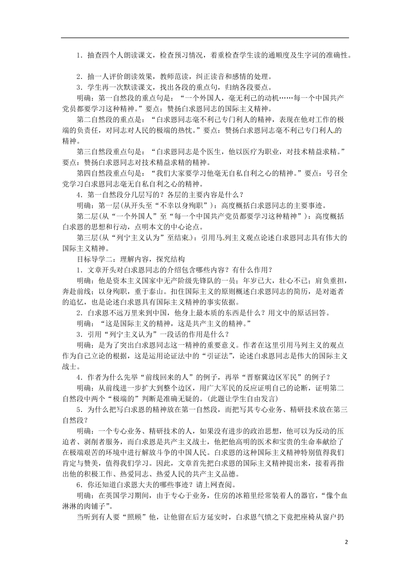 2018年七年级语文上册 第四单元 12纪念白求恩教案 新人教版.doc_第2页