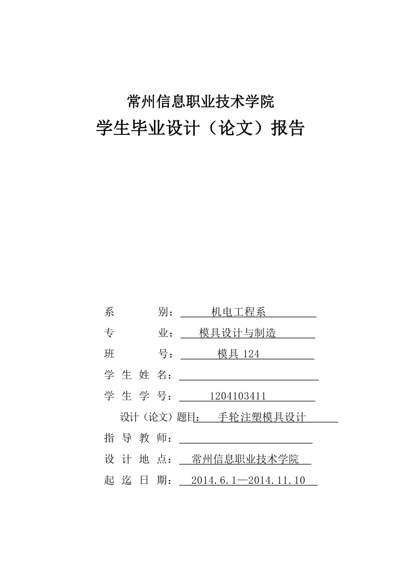 本科毕业论文（设计）：手轮注塑模具设计.doc_第1页