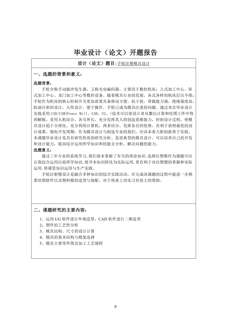 本科毕业论文（设计）：手轮注塑模具设计.doc_第3页