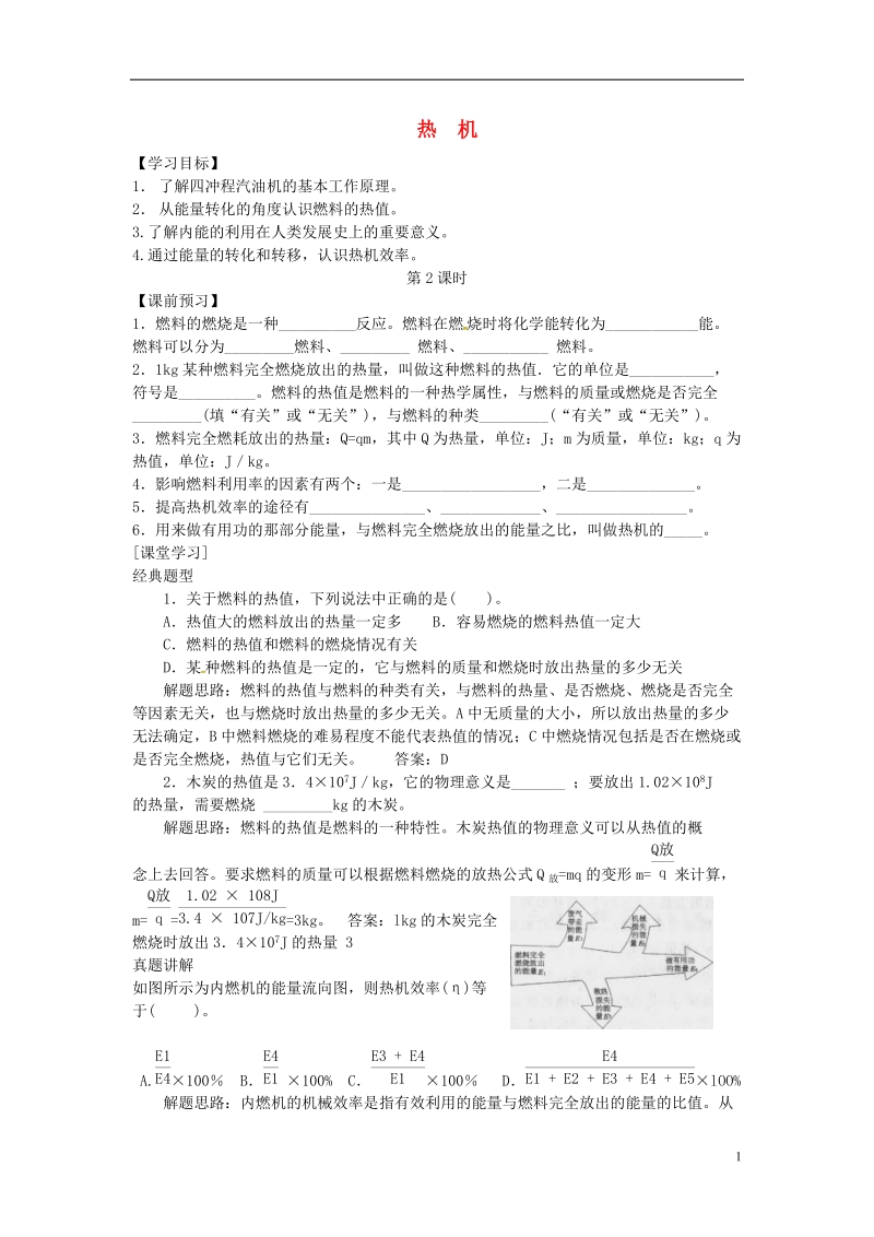 河南省上蔡县中考物理 热机复习学案2（无答案） 新人教版.doc_第1页