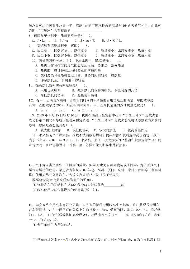 河南省上蔡县中考物理 热机复习学案2（无答案） 新人教版.doc_第3页