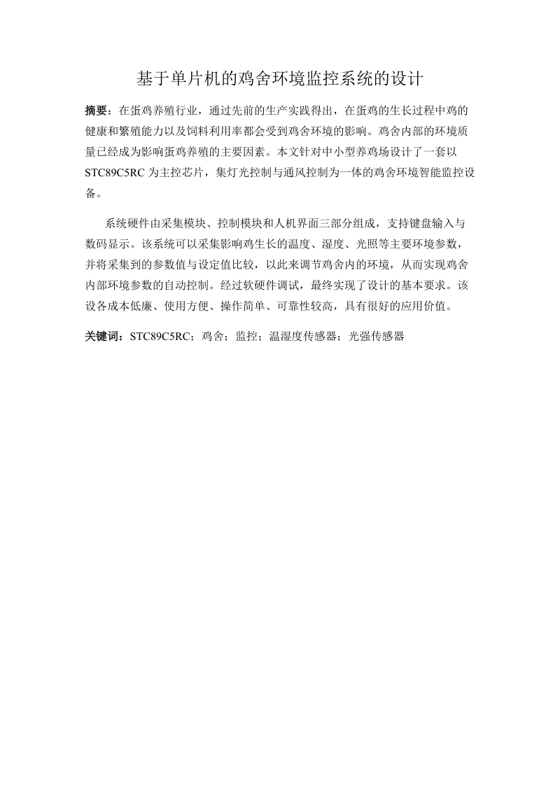 本科毕业论文（设计）：基于单片机的鸡舍环境监控系统的设计.docx_第1页