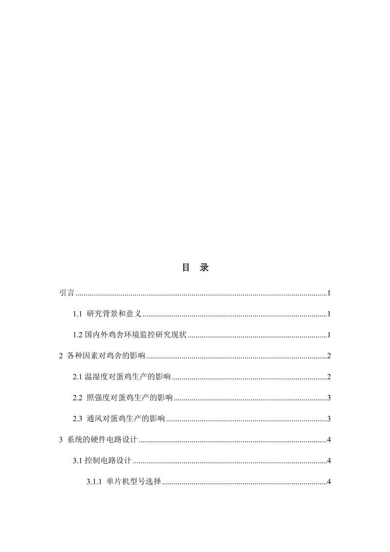 本科毕业论文（设计）：基于单片机的鸡舍环境监控系统的设计.docx_第3页