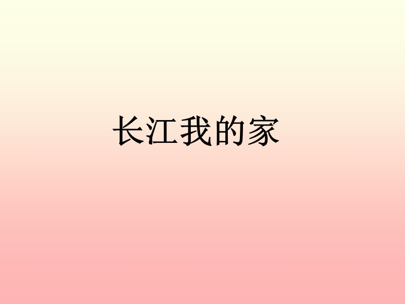 小学音乐 长江我的家 课件.ppt_第1页