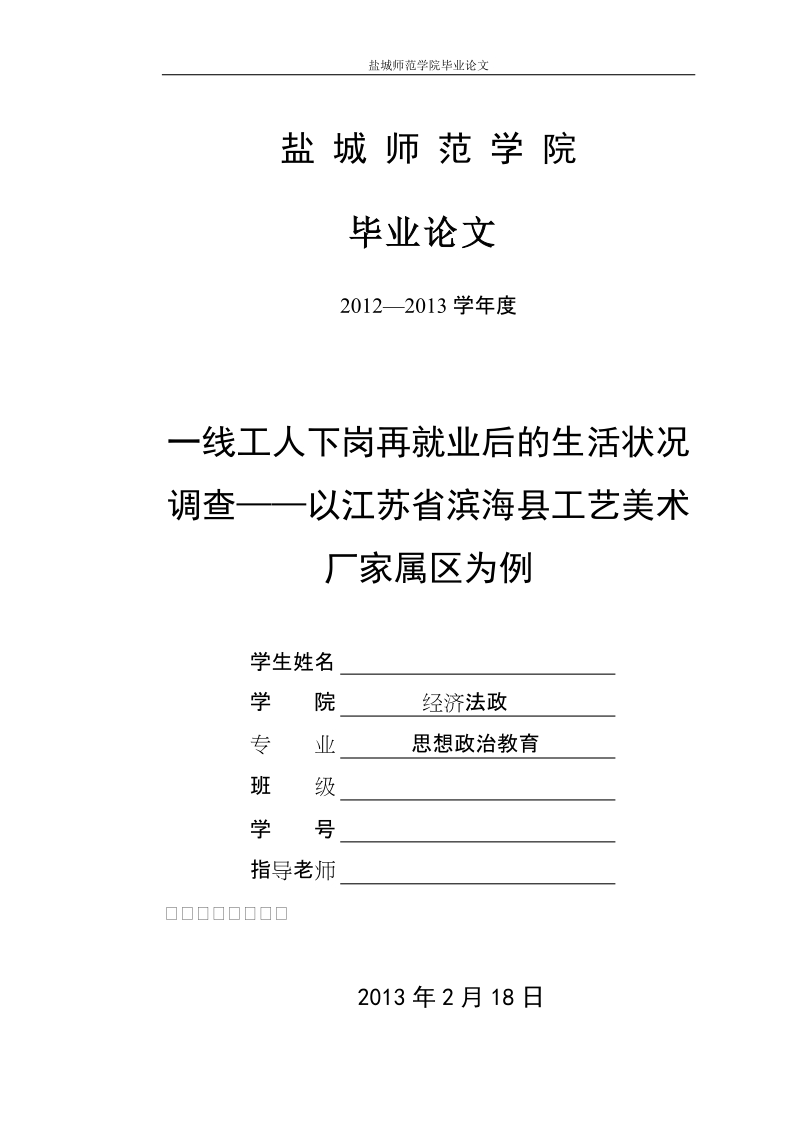 本科毕业设计（论文）：一线工人下岗再就业后的生活状况调查—以江苏省滨海县工艺美术厂家属区为例.doc_第1页