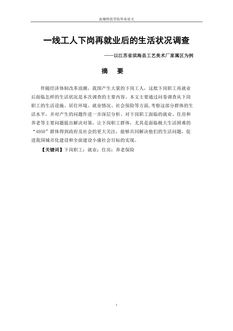 本科毕业设计（论文）：一线工人下岗再就业后的生活状况调查—以江苏省滨海县工艺美术厂家属区为例.doc_第2页