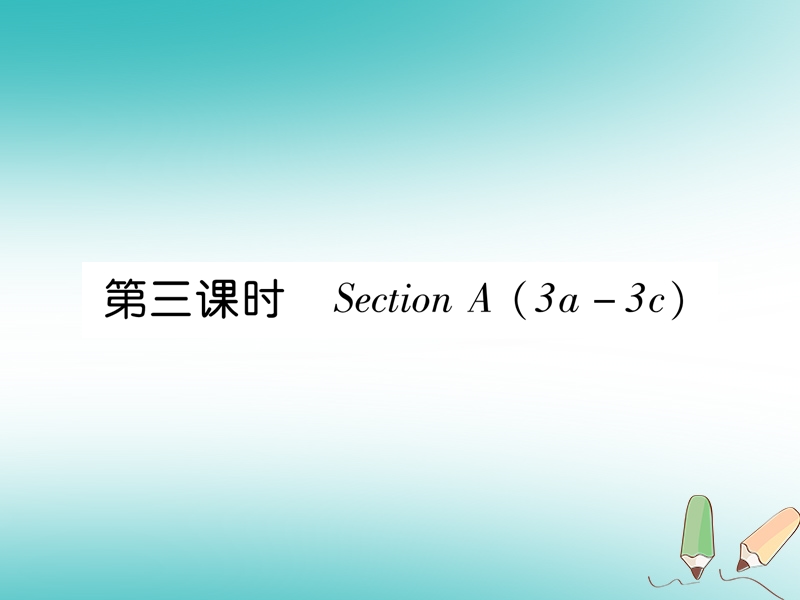 2018年秋七年级英语上册 unit 6 do you like bananas（第3课时）section a（3a-3c）课件 （新版）人教新目标版.ppt_第1页