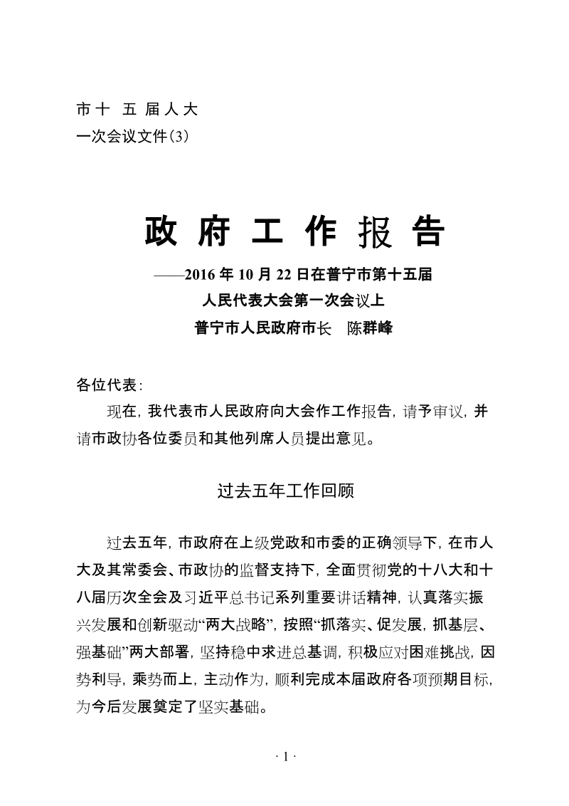 全委会讲话提纲 - 普宁市人民政府门户网站.doc_第1页