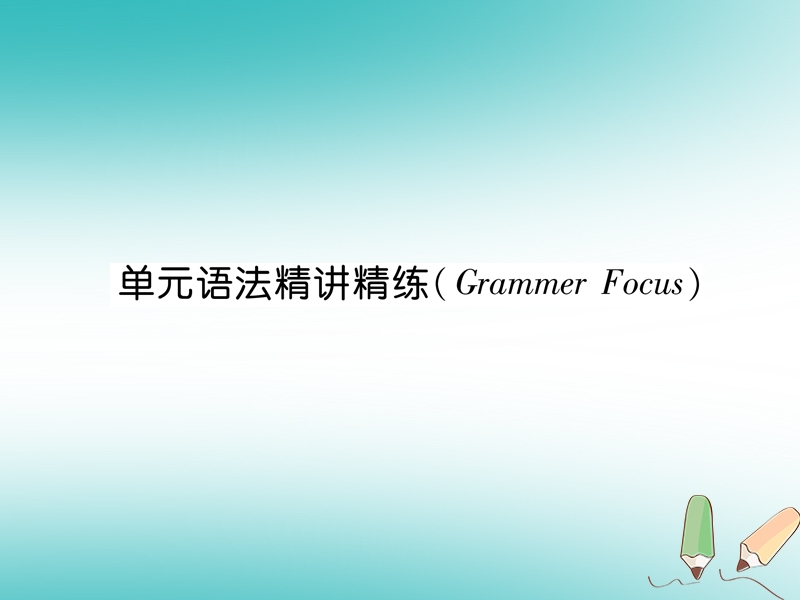 2018年秋七年级英语上册 unit 2 this is my sister语法精讲精练（grammar focus）课件 （新版）人教新目标版.ppt_第1页